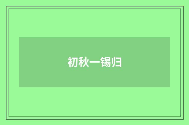初秋一锡归