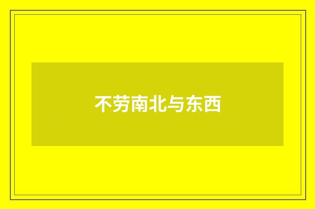 不劳南北与东西