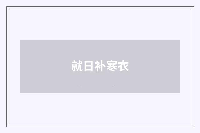 就日补寒衣