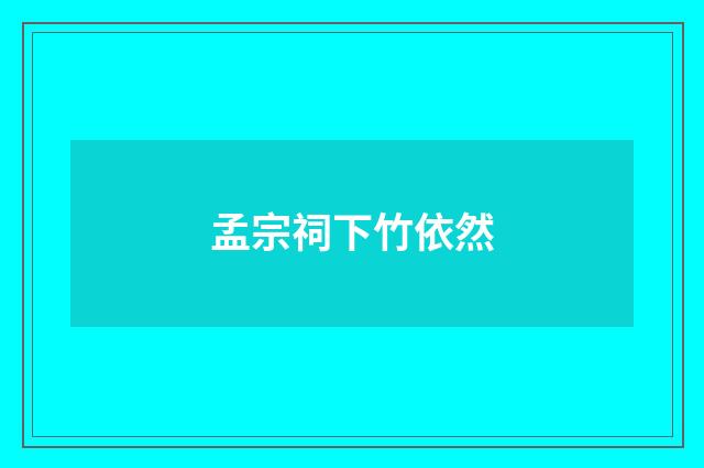 孟宗祠下竹依然