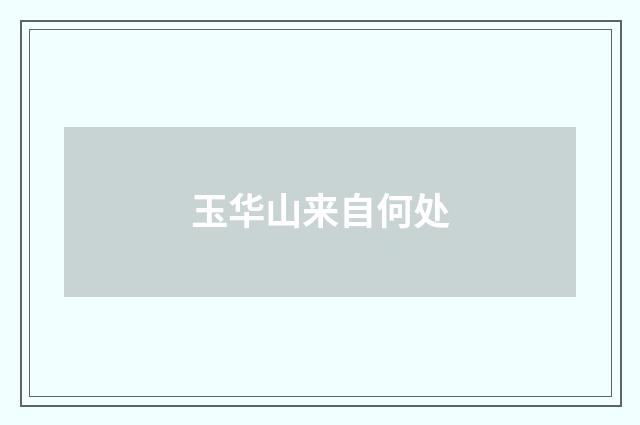 玉华山来自何处