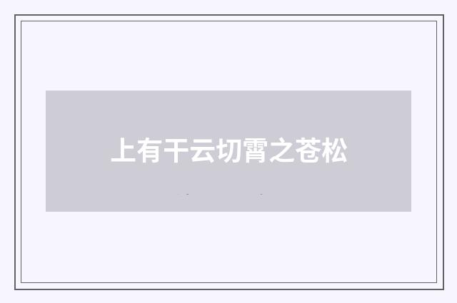 上有干云切霄之苍松