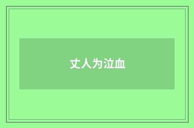丈人为泣血