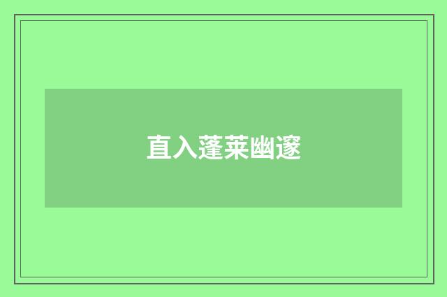 直入蓬莱幽邃
