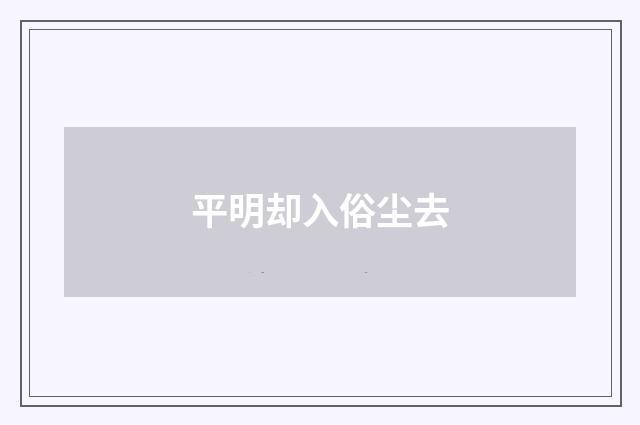 平明却入俗尘去