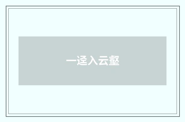 一迳入云壑