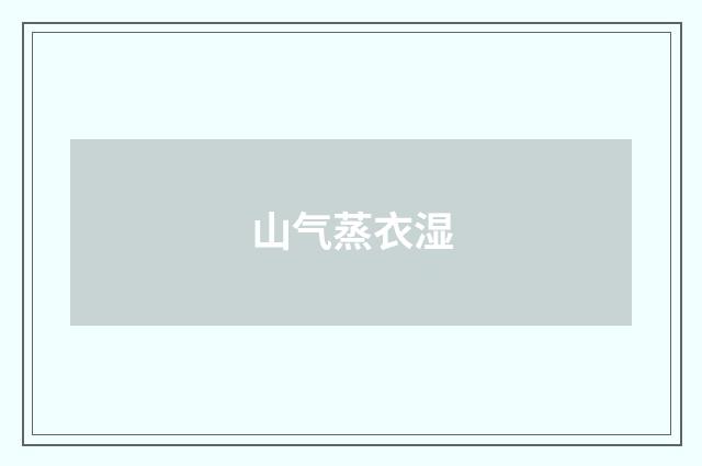 山气蒸衣湿