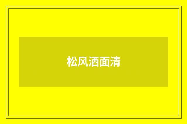 松风洒面清
