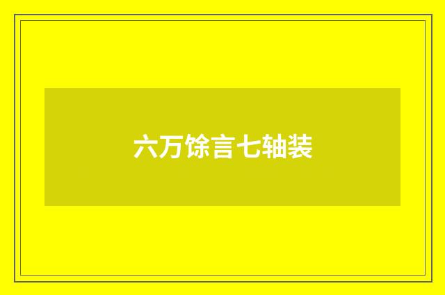 六万馀言七轴装