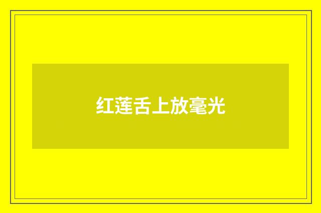 红莲舌上放毫光