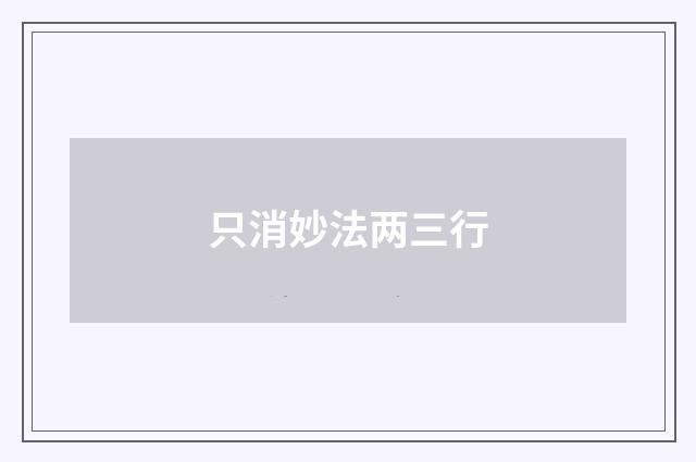 只消妙法两三行