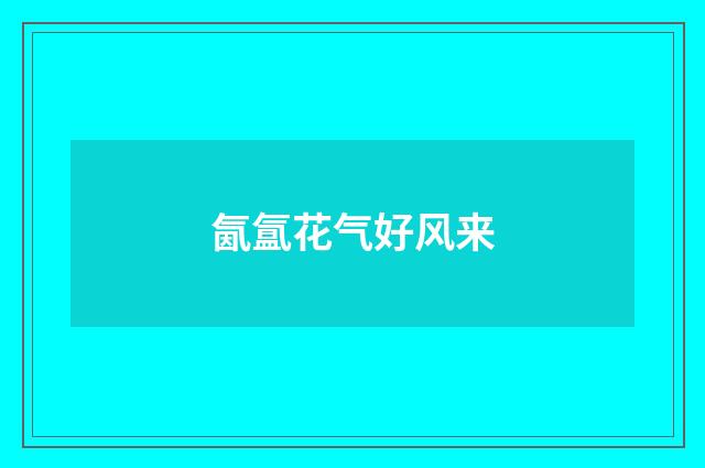 氤氲花气好风来
