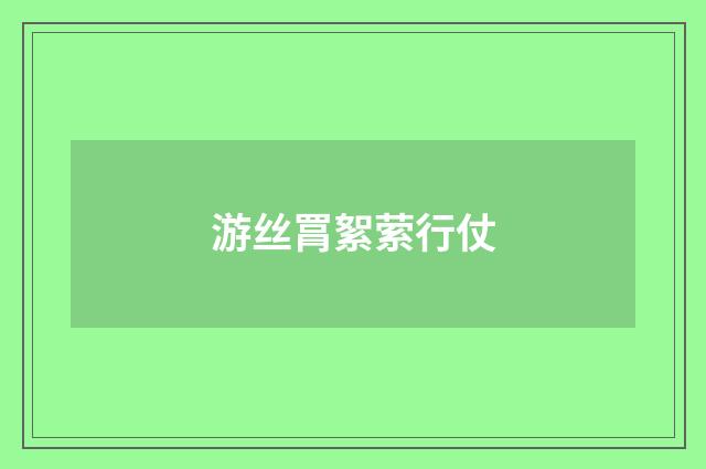 游丝罥絮萦行仗