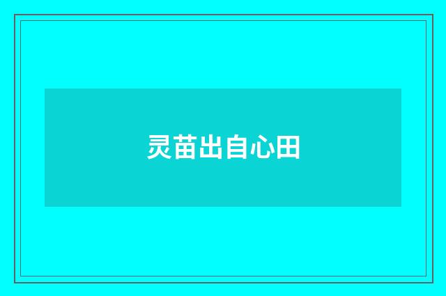 灵苗出自心田