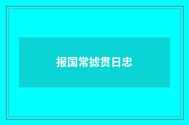 报国常摅贯日忠