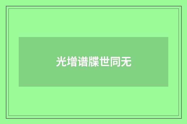 光增谱牒世同无