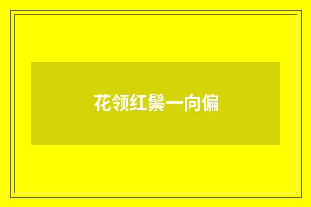 花领红鬃一向偏