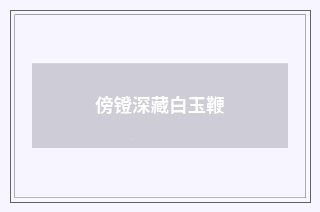 傍镫深藏白玉鞭