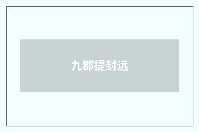 九郡提封远