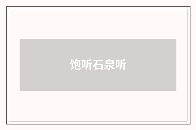 饱听石泉听