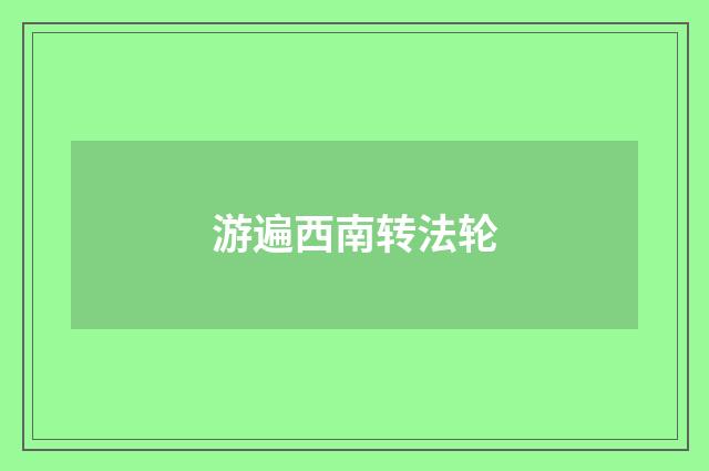 游遍西南转法轮