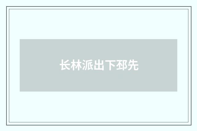 长林派出下邳先