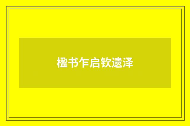 楹书乍启钦遗泽