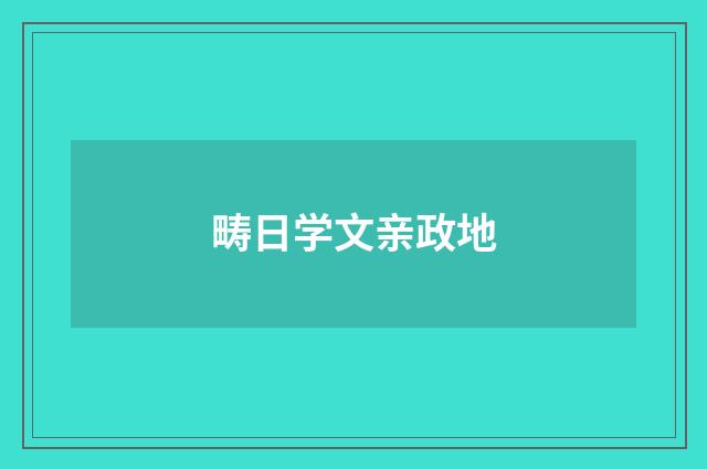 畴日学文亲政地