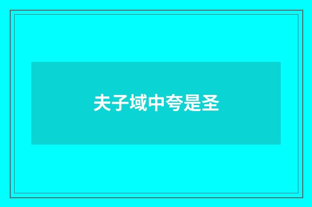 夫子域中夸是圣