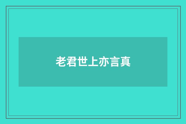 老君世上亦言真