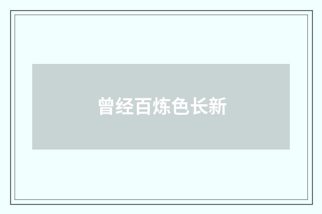 曾经百炼色长新