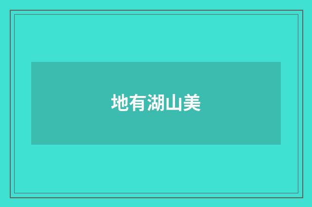 地有湖山美