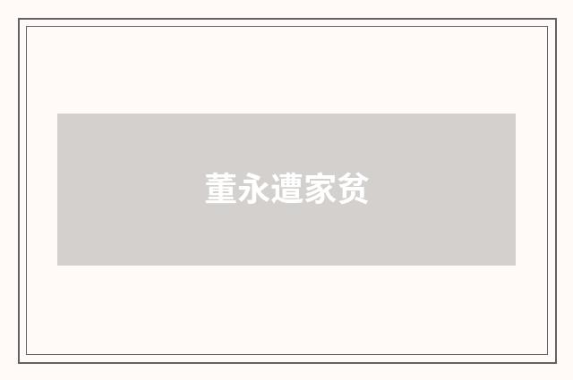 董永遭家贫