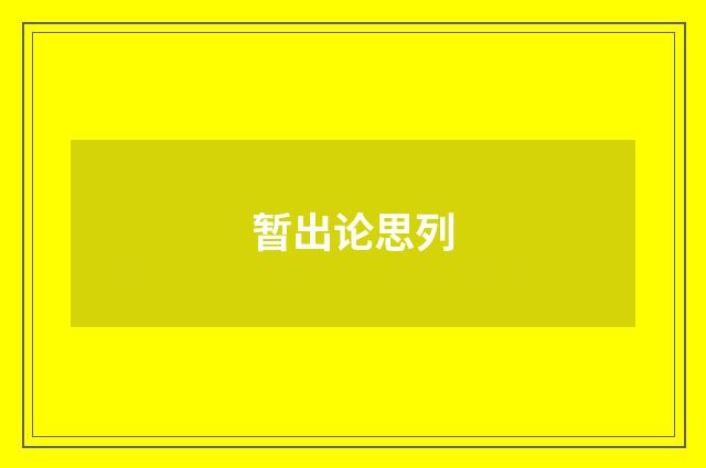 暂出论思列