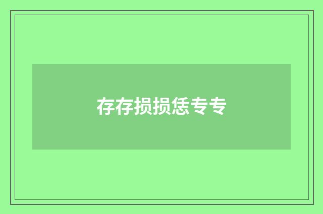 存存损损恁专专