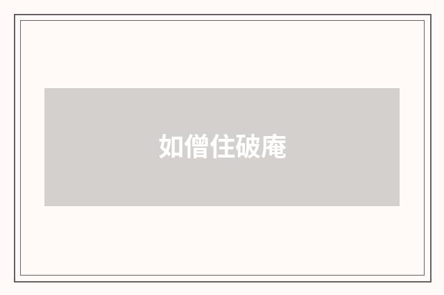 如僧住破庵