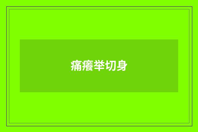 痛癢举切身