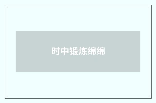 时中锻炼绵绵