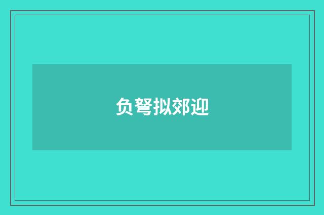 负弩拟郊迎