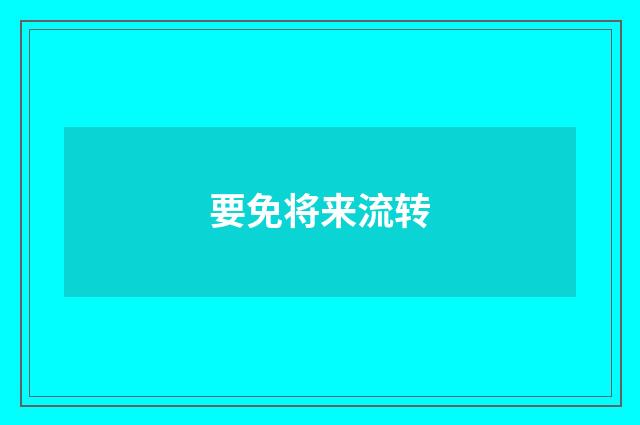 要免将来流转