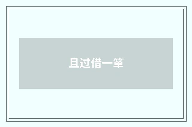 且过借一箪