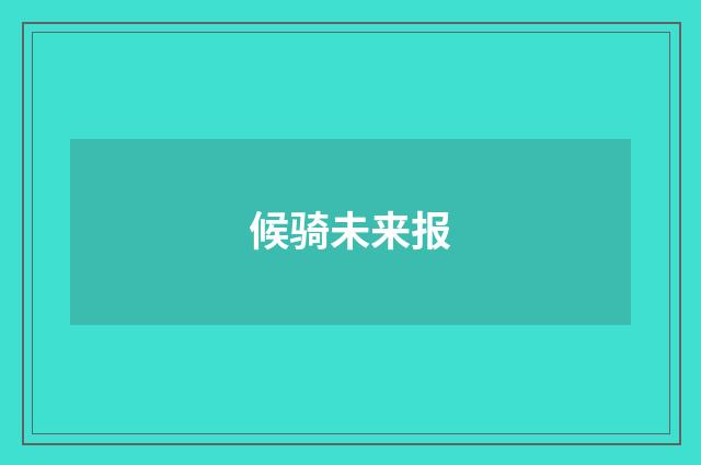 候骑未来报