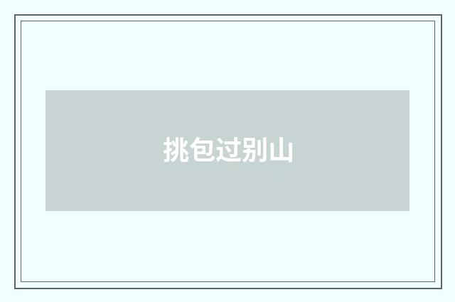 挑包过别山