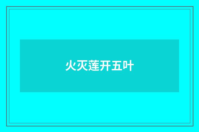 火灭莲开五叶