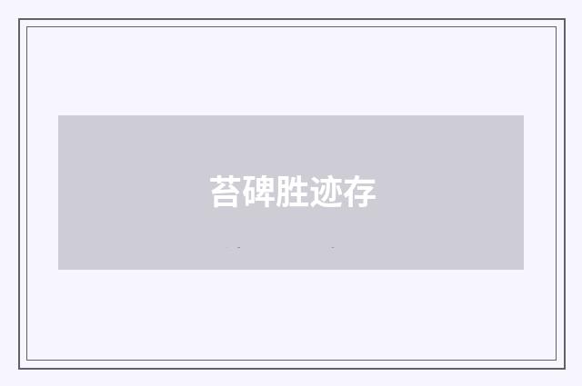 苔碑胜迹存