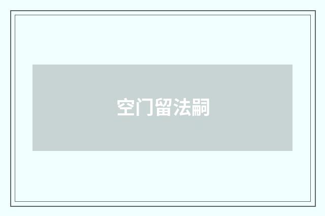空门留法嗣