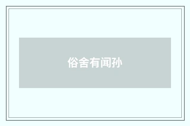 俗舍有闻孙
