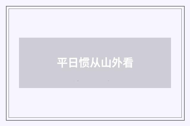 平日惯从山外看