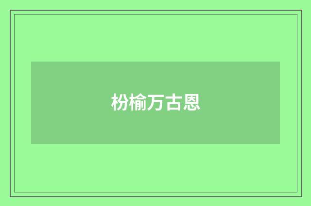 枌榆万古恩