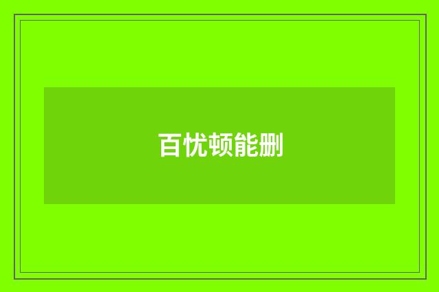 百忧顿能删